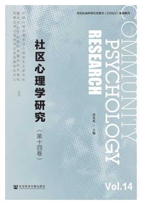 社区心理学研究（第十四