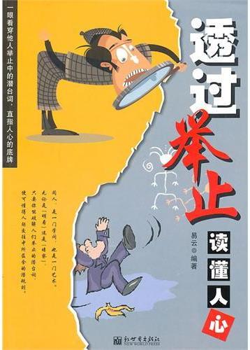 透过举止读懂人心