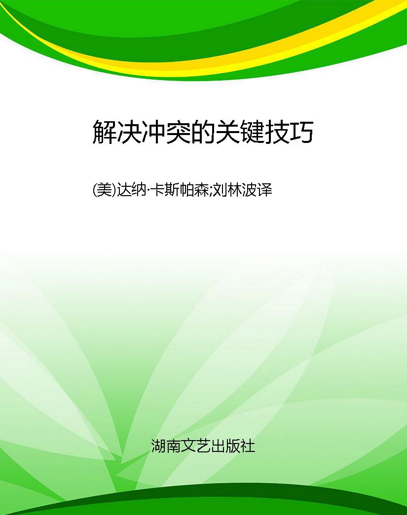 解决冲突的关键技巧