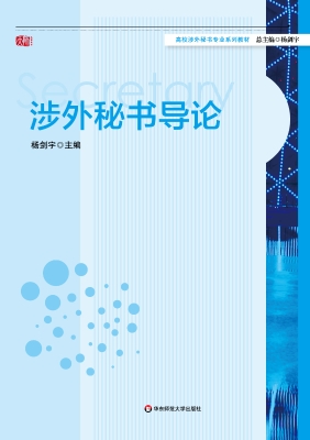 涉外秘书导论