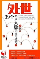 处世——39个拓展人脉