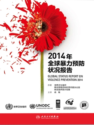 2014年全球暴力预防状