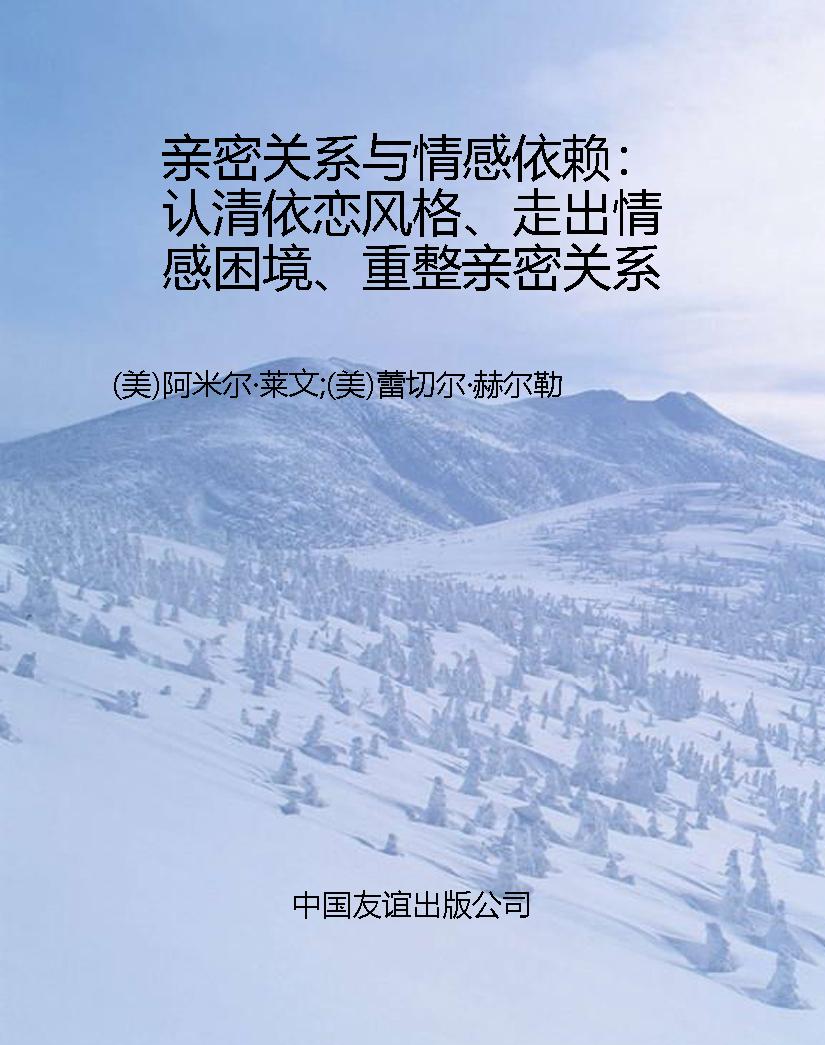 亲密关系与情感依赖：认