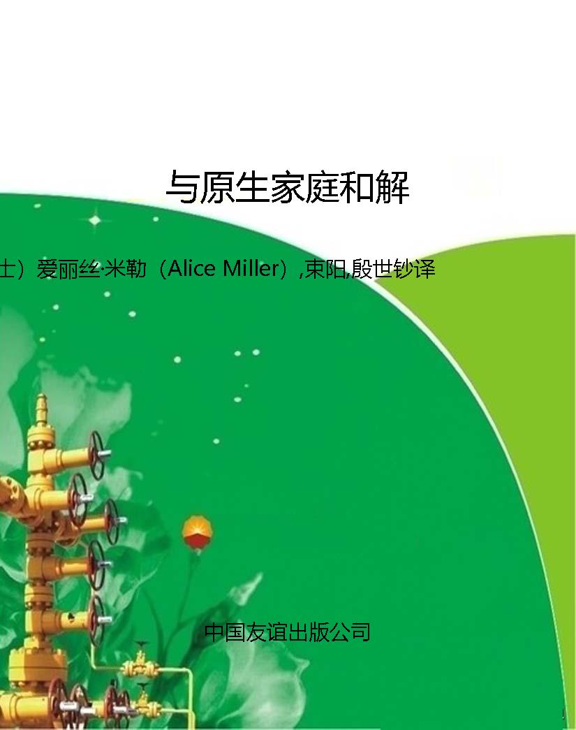 与原生家庭和解