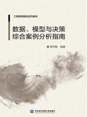 数据、模型与决策综合