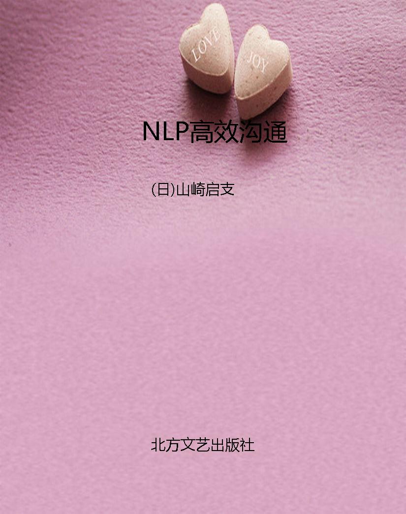 NLP高效沟通
