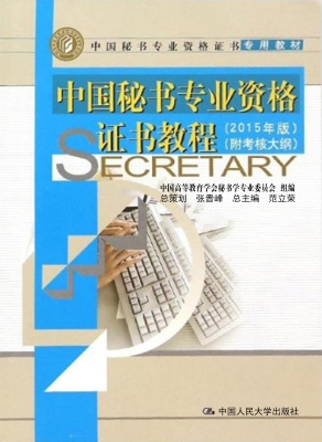 中国秘书专业资格证书