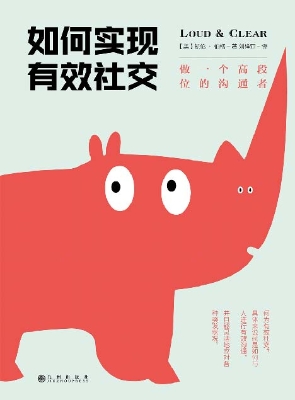 如何实现有效社交——