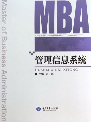 管理信息系统