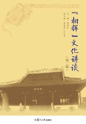 “相辉”文化讲谈（第二