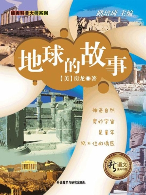 地球的故事