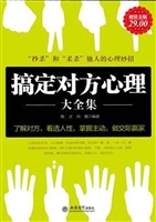 搞定对方心理大全集