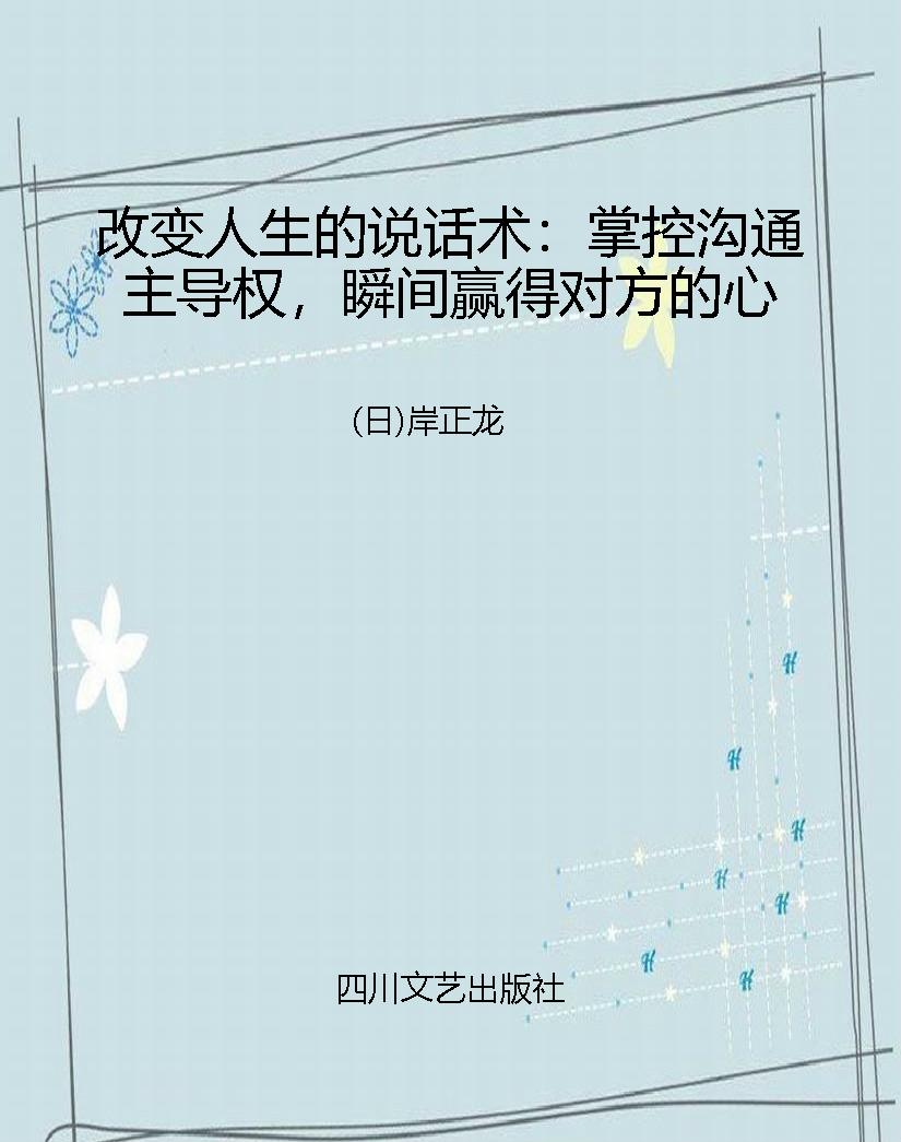 改变人生的说话术：掌控