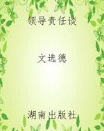 领导责任谈