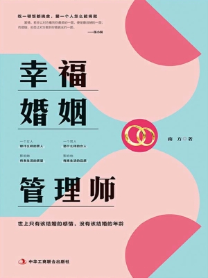 幸福婚姻管理师