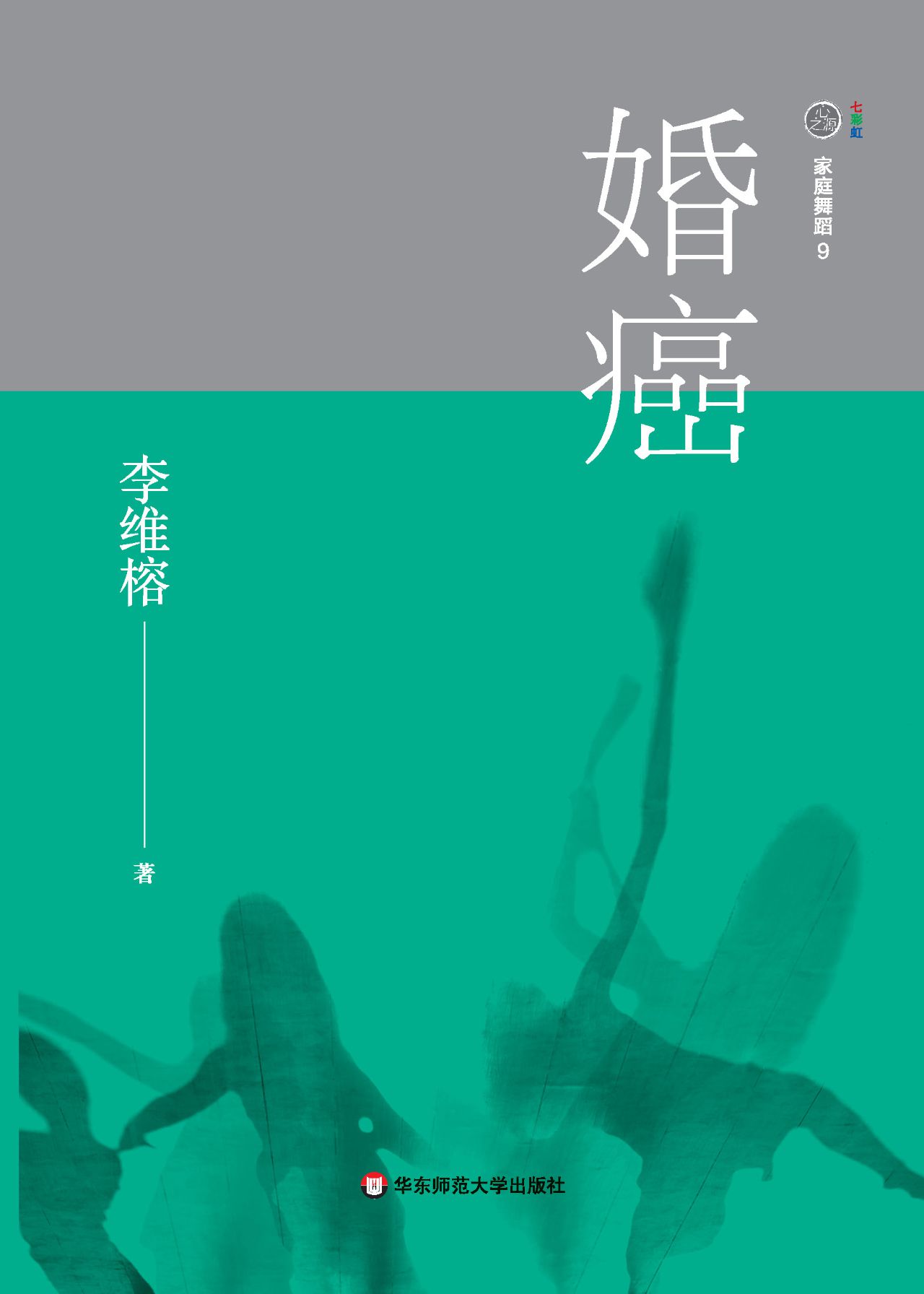 家庭舞蹈.9，婚癌