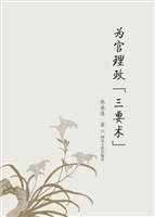 为官理政“三要术”
