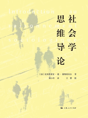 社会学思维导论