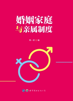婚姻家庭与亲属制度