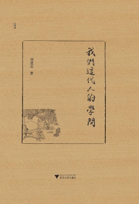 我们这代人的学问