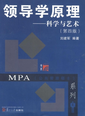 领导学原理——科学与