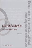 国家利益与国际舆论—