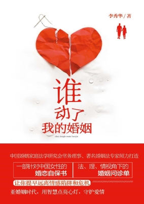 谁动了我的婚姻