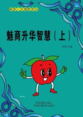 魅商升华智慧（上）