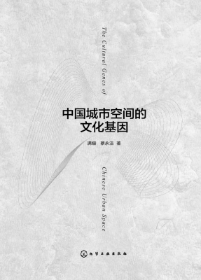 中国城市空间的文化基