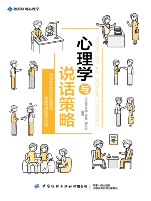 心理学与说话策略