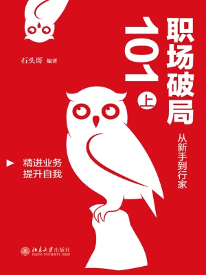 职场破局101：从新手到
