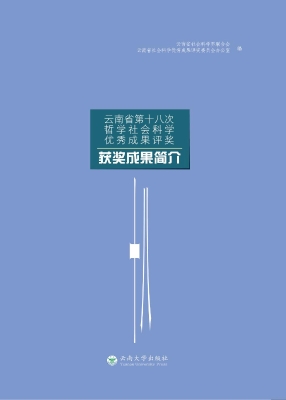 云南省第十八次哲学社