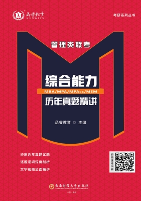管理类联考综合能力历
