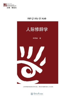 人际修辞学