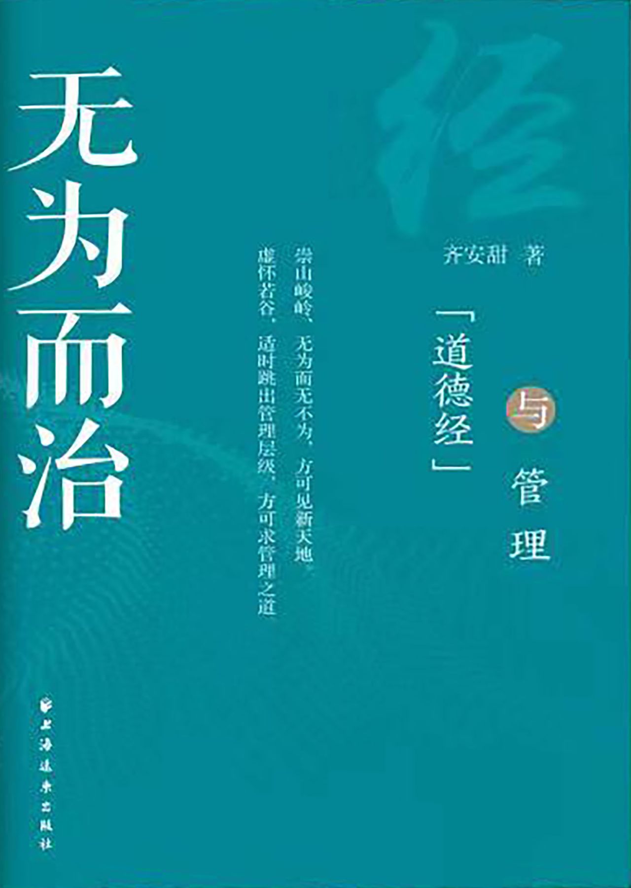 无为而治：《道德经》与