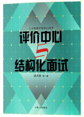评价中心与结构化面试