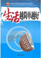 生活越简单越好
