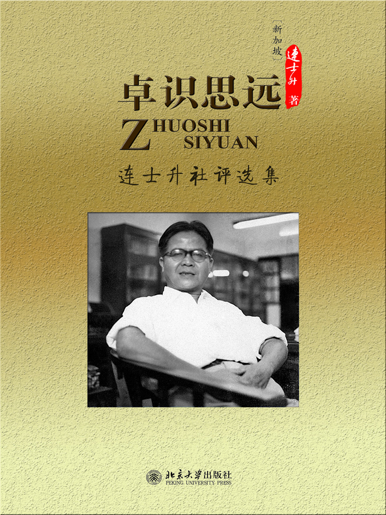 卓识思远——连士升社