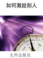 如何激励别人