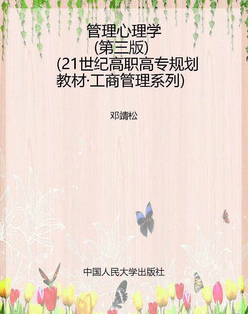 管理心理学（第三版）（21世