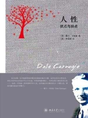 人性：优点与弱点