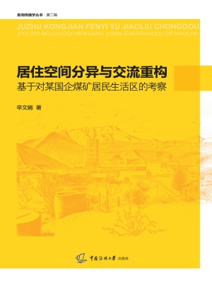 居住空间分异与交流重