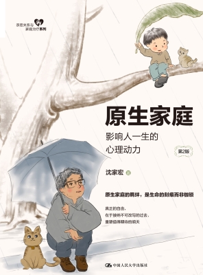 原生家庭：影响人一生的