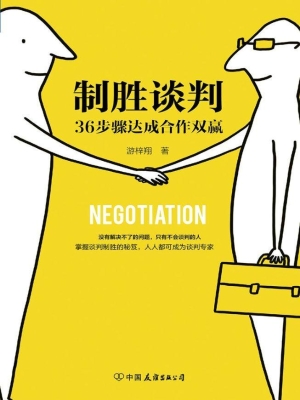 制胜谈判——36步骤达