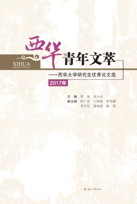 西华青年文萃——西华