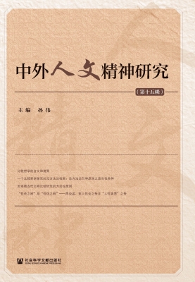中外人文精神研究（第十