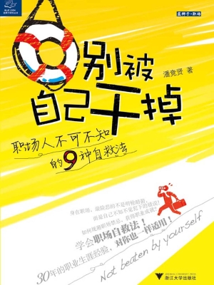 别被自己干掉：职场人不