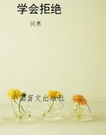 学会拒绝