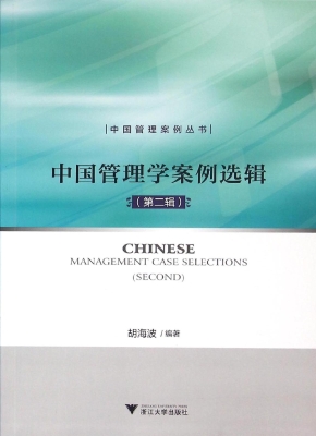 中国管理学案例选辑（第