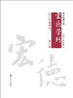 宏德学刊 第六辑（2017